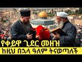 የቀይዋ ጊደር መዘዝ ከዚህ በኋላ ዓለም ትናወጣለች