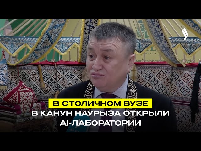В столичном вузе в канун Наурыза открыли AI-лаборатории