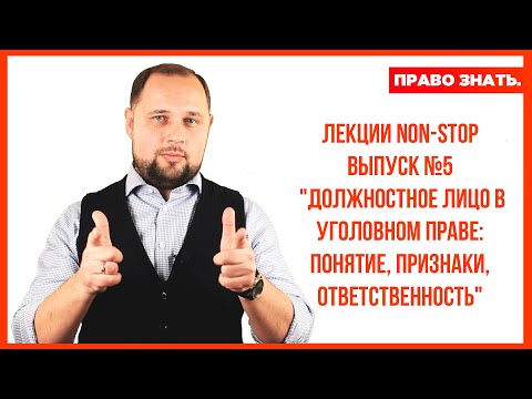 Онлайн-лекция "Должностное лицо в уголовном праве: понятие, признаки, ответственность". Часть 3.