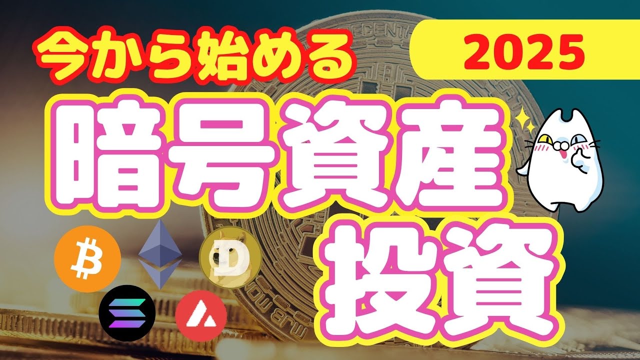 【最新】今から始める暗号資産投資！まだ間に合う！！暗号資産の投資価値（2025年7月）