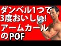 ダンベルひとつで3度おいしい!アームカールのPOF 上腕二頭筋への刺激