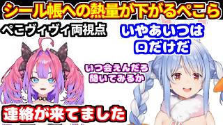 【ぺこヴィヴィ両視点】シール帳の熱量が下がってきたぺこらと圧をかけようとするヴィヴィ＋気分屋のぺこら【ホロライブ切り抜き/兎田ぺこら/綺々羅々ヴィヴィ】