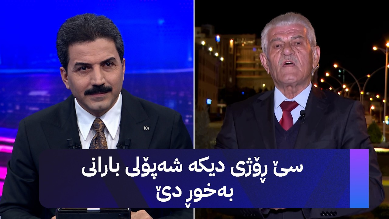 ڤیدیۆ | سێ ڕۆژی دیکە شەپۆلی بارانی بەخوڕ دێ