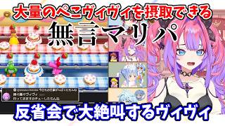 無言なのに大量のぺこヴィヴィを摂取できる無言マリパ＋ぺこらへの絡み方で反省会で大絶叫するヴィヴィ【兎田ぺこら・宝鐘マリン・水宮枢・綺々羅々ヴィヴィ】