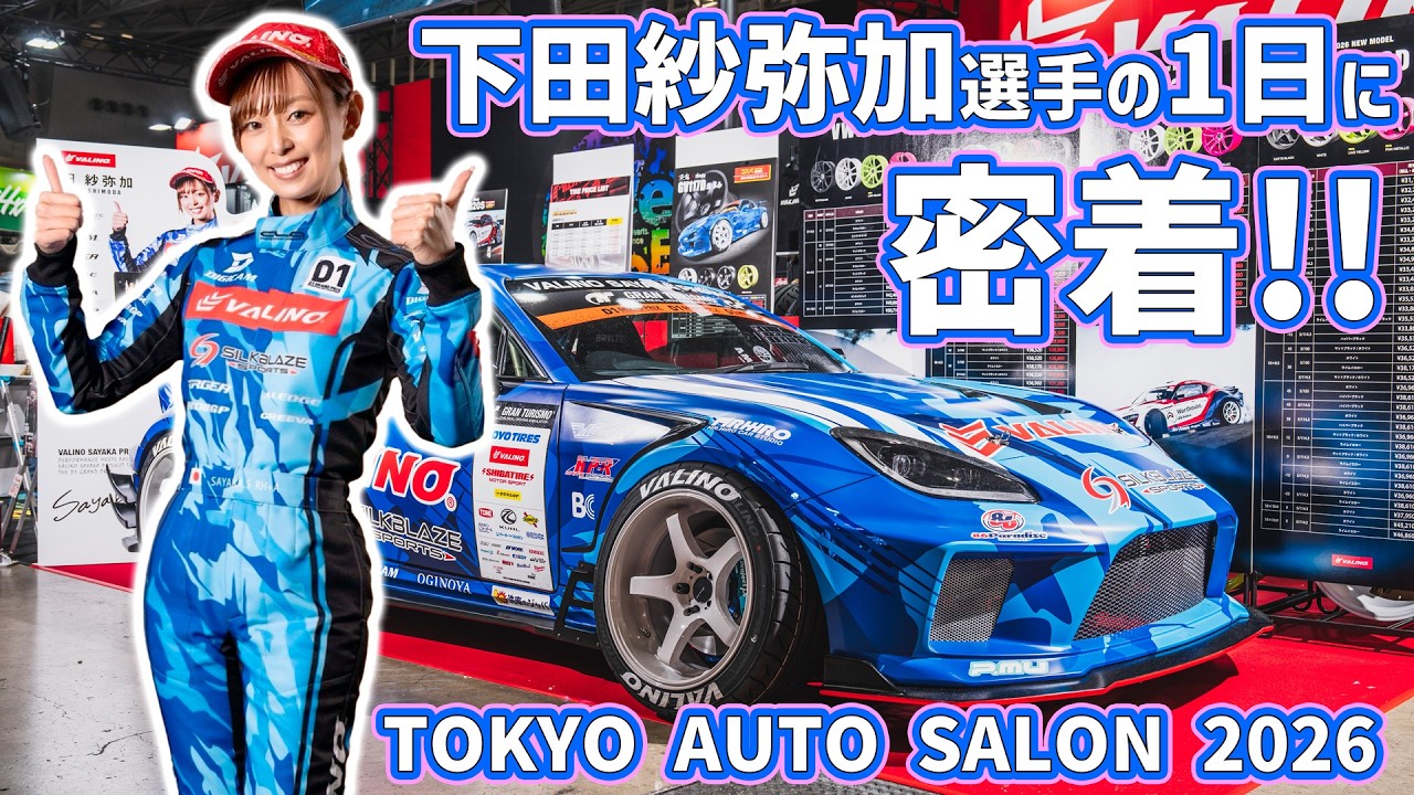 【東京オートサロン2026】TEAM VALINO WORKSドライバー・下田紗弥加選手の1日を大公開!! 年始のご挨拶からトークショー、キックオフドリフトに表彰式など、分刻みのスケジュールです。