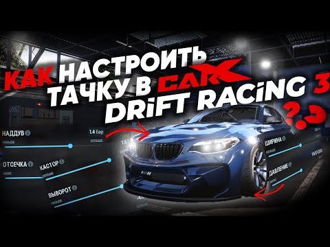 КАК НАСТРОИТЬ АВТО В CARXDRIFTRACING3 ?