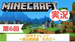 【マインクラフト】#6 マイクラ100分チャレンジ！～拠点発展編 その２～【とかげ実況】