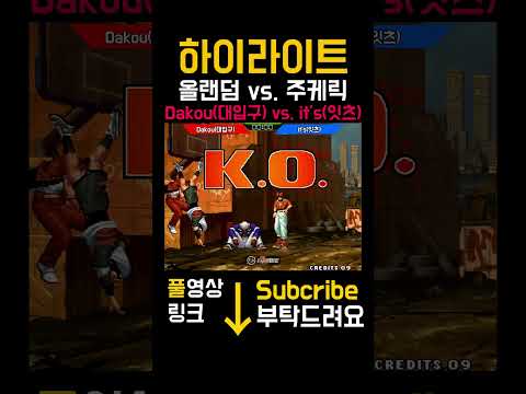 [KOF98] Dakou(대입구) vs. it's(잇츠) #kof98 #High quality