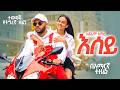 ኣሰይ Ephrem Amare ትግረኛ ሙዚቃ በአማርኛ ተዘፈነ New Ethiopian Tigrigna Mu
