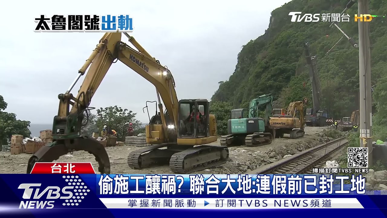 偷施工釀禍? 聯合大地:連假前已封工地