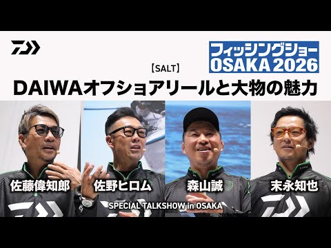 【オフショア（キャスティング）】DAIWAオフショアリールと大物の魅力　～スペシャルトークショーin大阪～