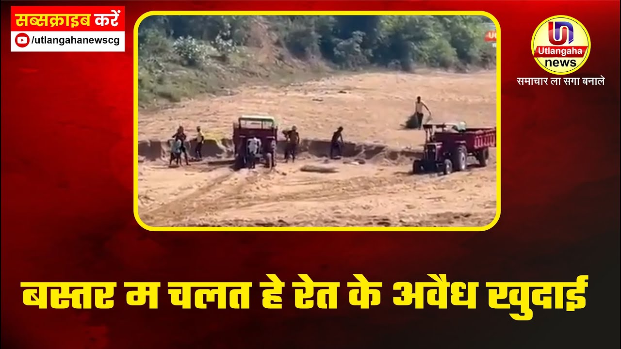 रेत के अवैध खुदाई || बस्तर म चलत हे रेत के अवैध खुदाई