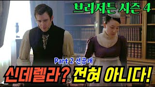 [브리저튼 시즌4] Part 2 미리보기 | 신데렐라 이야기가 전혀 아니다! 충격적인 원작 결말은? Brigerton Season 4 | Part 2 | Trailer