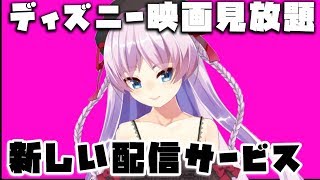 おい！ディズニー！新しい配信サービスについて。【男の娘Vtuber蒲田ラブカ】