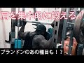【肩トレ新種目】Brandon Hendricksonもやっていた種目とは!?