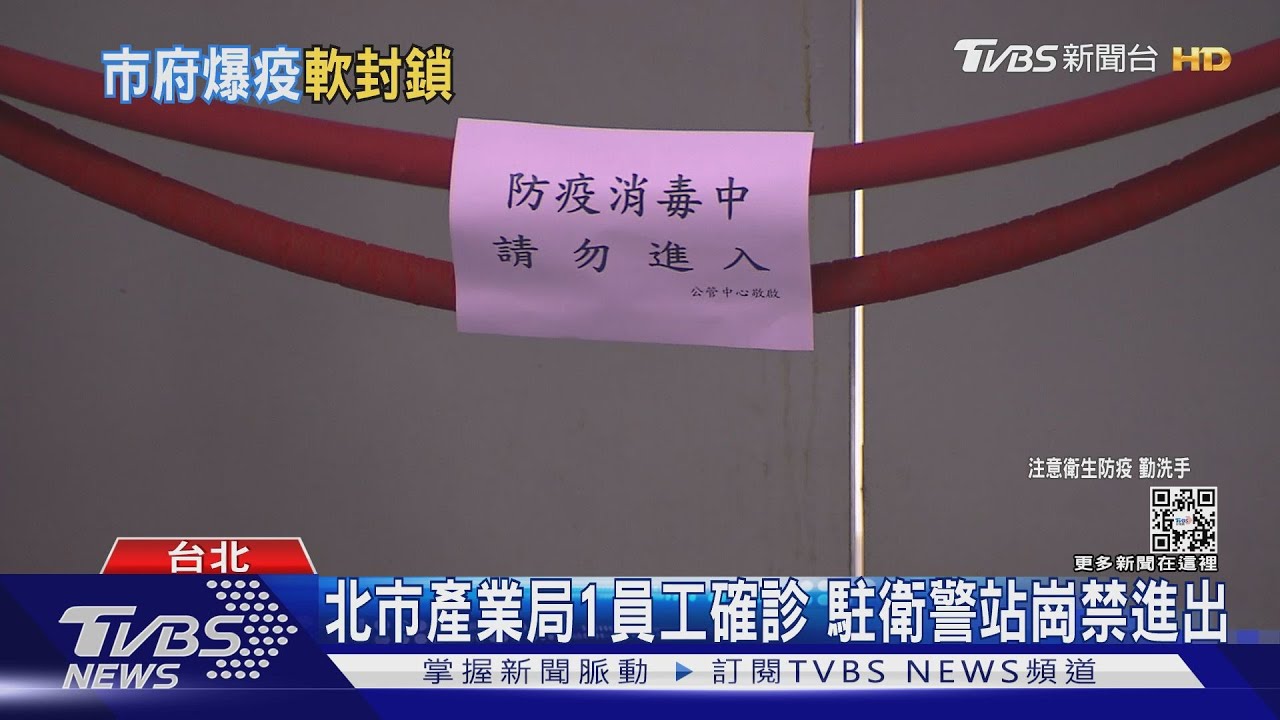 疫情燒北市府!1員工確診 局處「軟性封鎖」