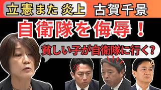 【立憲】古賀千景氏の自衛隊差別発言に小泉進次郎・榛葉賀津也・玉木雄一郎が批判　立憲は厳重注意