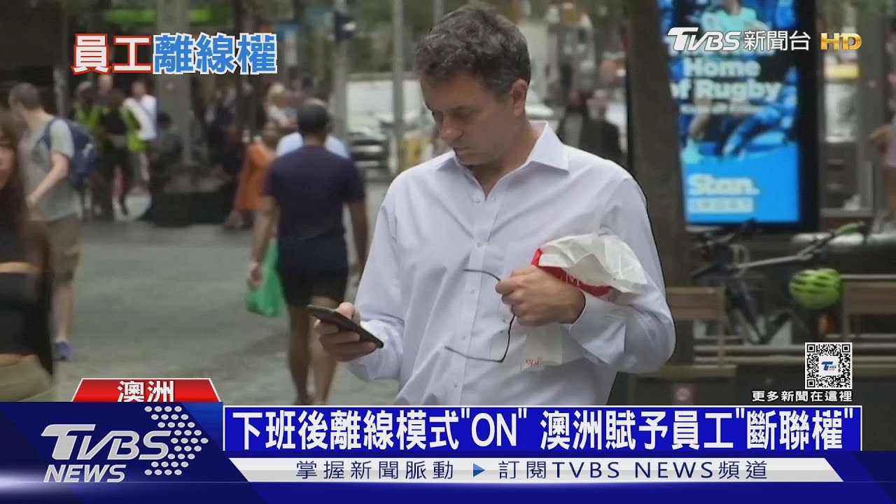 澳洲賦予員工「斷聯權」!下班工作簡訊可已讀不回