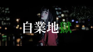 『自業地獄』 the World of 【地獄少女】/ RABBITS★Lab. & 御伽キノコ