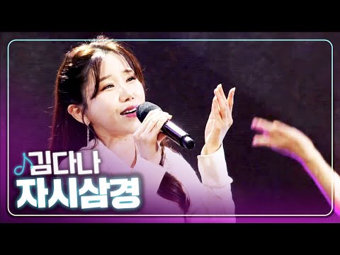 [탑텐가요쇼] 김다나 - 자시삼경 l 트로트 페스티벌