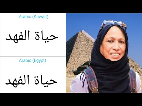 Hayat Al Fahad in different languages meme