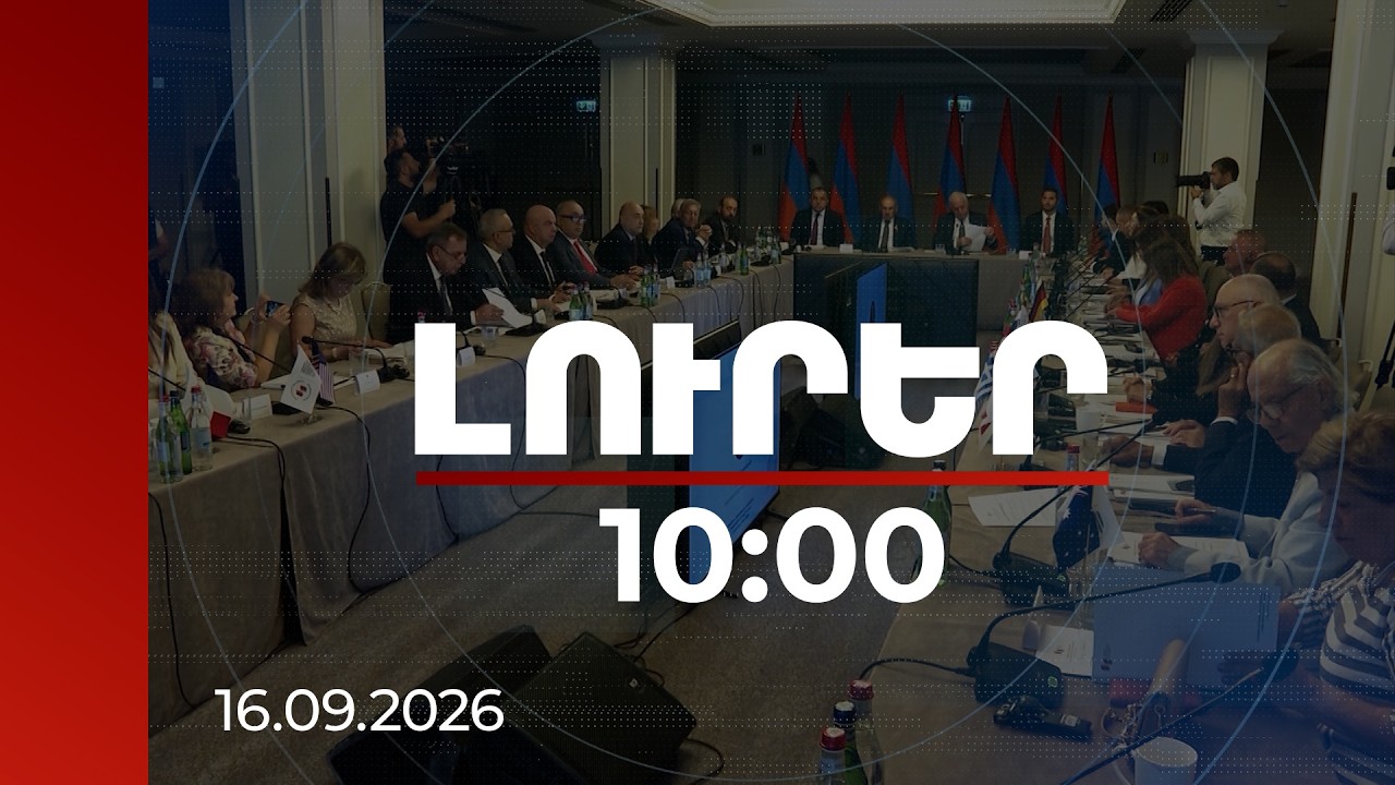 Լուրեր 10:00 | «Հայաստան» համահայկական հիմնադրամը կանցնի փոխկապակցված, բազմամյա ծրագրերի