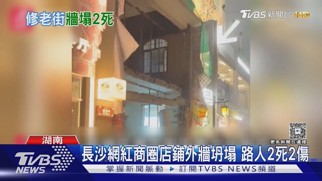 長沙網紅商圈店鋪外牆坍塌 路人2死2傷