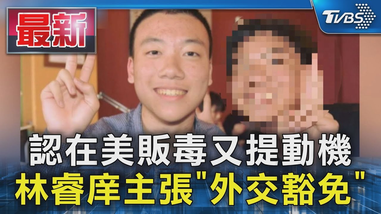 認在美販毒又提動機 林睿庠主張「外交豁免」
