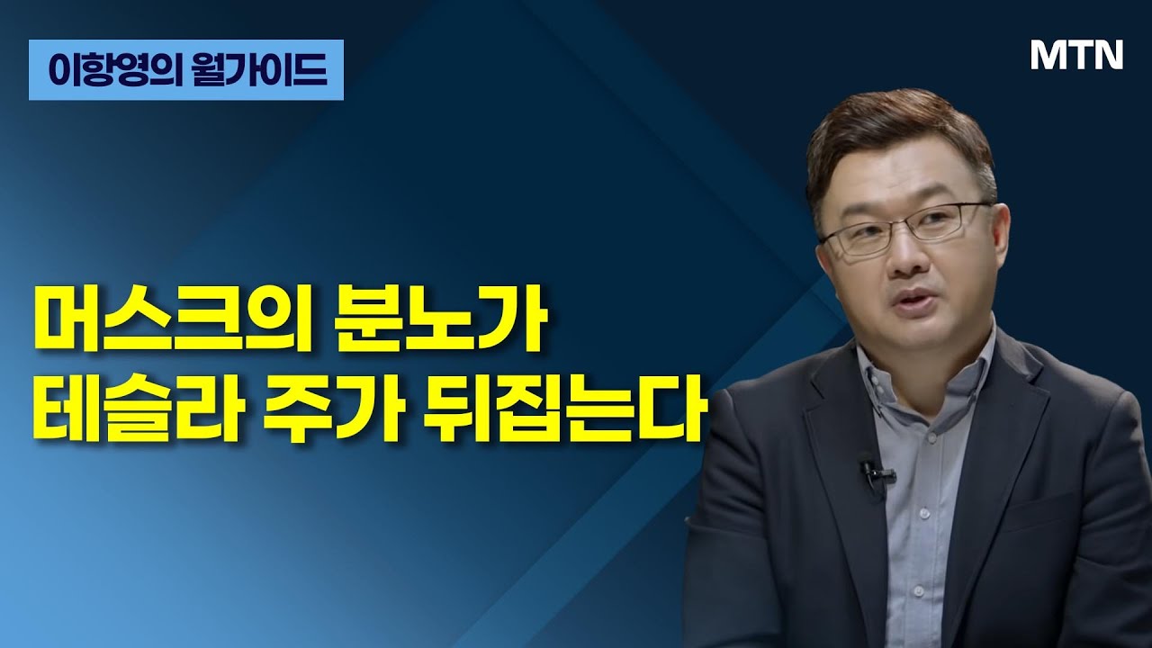 [이항영의 월가이드] 머스크의 분노가 테슬라 주가 뒤집는다 / 머니투데이방송 (증시, 증권)
