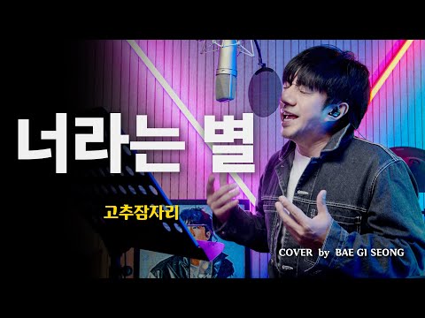 고추잠자리 - 너라는 별┃Cover by 배기성┃BAE GI SEONG