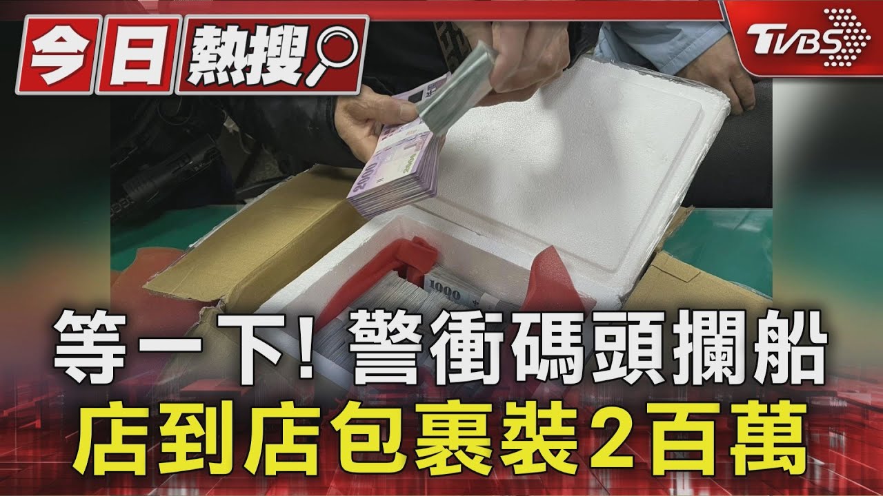 詐騙新招!2百萬鉅款裝「保麗龍盒」 店到店包裹寄貨警急攔