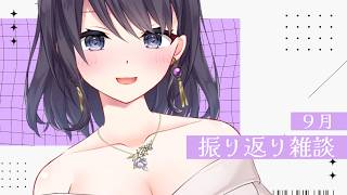 【呑み雑談】9月がそろそろ終わるらしいのでゆったり振り返り