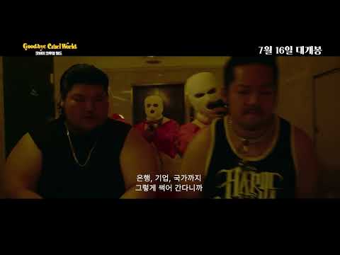 [시네마캐슬] 굿바이 크루얼 월드 예고편 공개