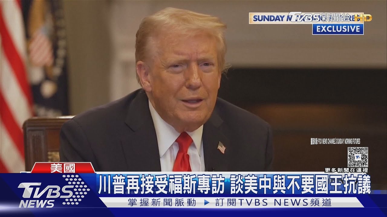川普專訪談美中貿易、不要國王抗爭 排泄物攻擊AI影片惹議