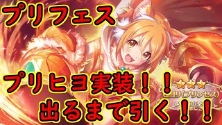 【プリコネ】プリンセスヒヨリ実装！出るまで引いてみた！！