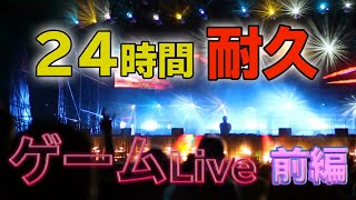 ゲーム耐久24時間ライブ 2022 あけおめLive アンディゲーミング 前編