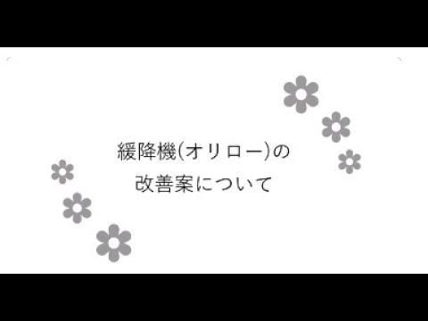消防班　緩降機(オリロー)の改善案について