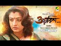 Waarish Bengali Full Movie Debashree Roy Sabyasachi Chakraborty Mamata Shankar