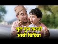 4K चुन चुन करती आयी चिड़िया Chun Chun Karati Aai Chidiyaa So