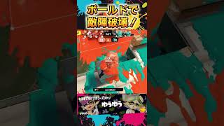 ボールドで敵陣破壊 #スプラトゥーン3 #プラベ #スプラ3 #海人美術大学 #splatoon3