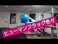 ヒューマンフラッグ色々2019👍