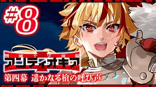 【FGO】アンティオキア【#8】第四幕 遥かなる槍の呼び声