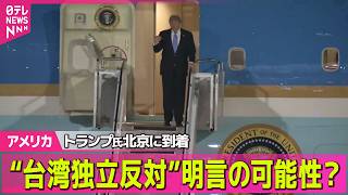 【アメリカ】米中首脳会談へ…トランプ大統領が北京到着──国際ニュースライブ（日テレNEWS LIVE）