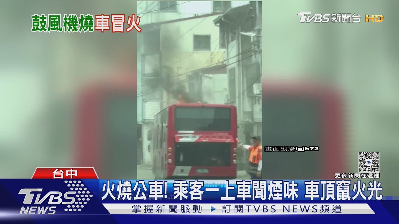 乘客聞到煙味急反映!台中21路公車「鼓風機竄火」 驚逃