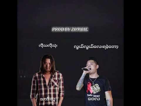 သာဒီးလူး - လိုသလိုသုံး (ဝေလ - လွယ်လွယ်လေးရခဲ့တော့)(myanmar mashup)(Prod by zombie)