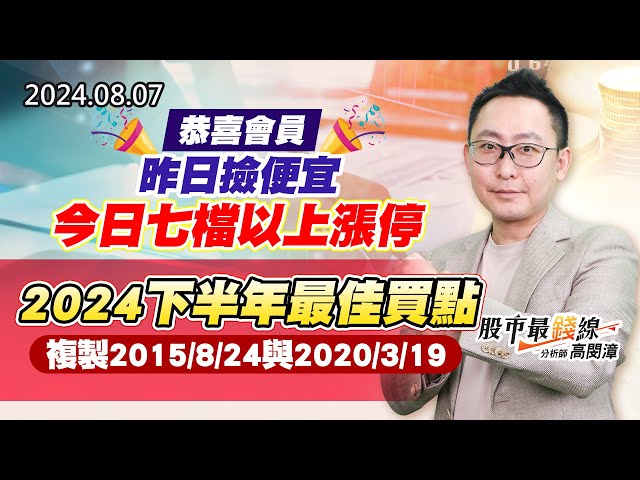 20240807《股市最錢線》#高閔漳 “恭喜會員，昨日撿便宜，今日七檔以上漲停””2024下半年最佳買點，複製2015/8/24與2020/3/19”