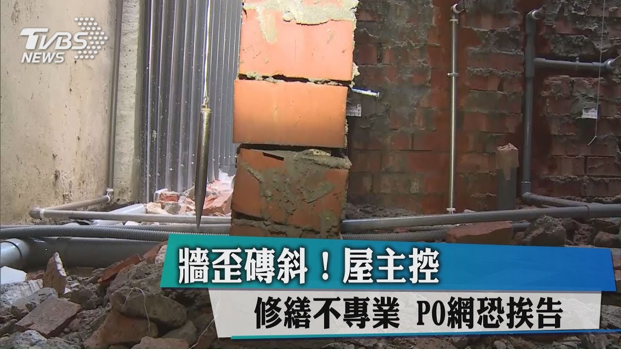 牆歪磚斜！屋主控修繕不專業　PO網恐挨告