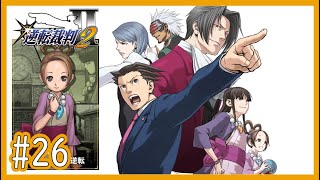 【逆裁2】Part26 第2話「再会、そして逆転」：第二回法廷後編【逆転裁判123 成歩堂セレクションゲーム実況】