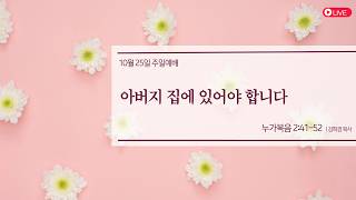 🔴[LIVE] 주일예배 | 새순교회 | 2026-10-25