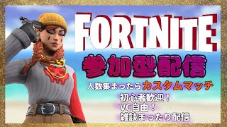 【フォートナイト】不定期配信者のカスタムマッチ【1日分の野菜】